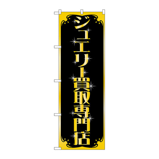 のぼり旗　ジュエリー買取専門店　Ｎｏ．ＧＮＢ－１９７３　Ｗ６００×Ｈ１８００