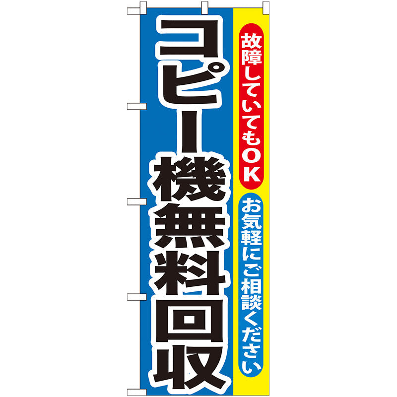 のぼり旗　コピー機無料回収　Ｎｏ．ＧＮＢ－１９８　Ｗ６００×Ｈ１８００