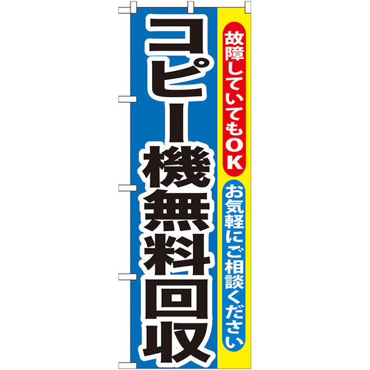 のぼり旗　コピー機無料回収　Ｎｏ．ＧＮＢ－１９８　Ｗ６００×Ｈ１８００