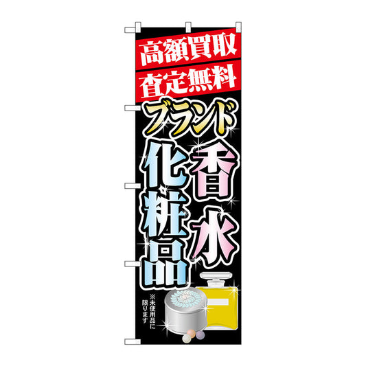 のぼり旗　高額買取　香水・化粧品　Ｎｏ．ＧＮＢ－１９８１　Ｗ６００×Ｈ１８００