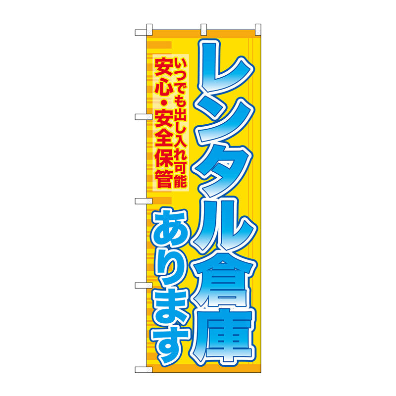 のぼり旗　レンタル倉庫あります安心　Ｎｏ．ＧＮＢ－１９８３　Ｗ６００×Ｈ１８００