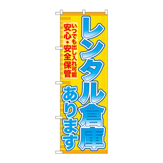 のぼり旗　レンタル倉庫あります安心　Ｎｏ．ＧＮＢ－１９８３　Ｗ６００×Ｈ１８００