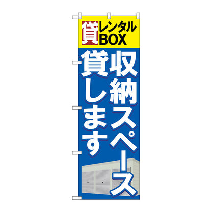 のぼり旗　貸レンタルＢＯＸ収納スペース貸　Ｎｏ．ＧＮＢ－１９８４　Ｗ６００×Ｈ１８００