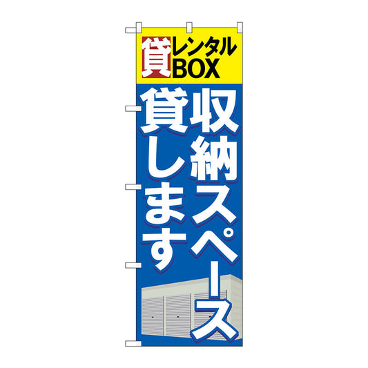 のぼり旗　貸レンタルＢＯＸ収納スペース貸　Ｎｏ．ＧＮＢ－１９８４　Ｗ６００×Ｈ１８００