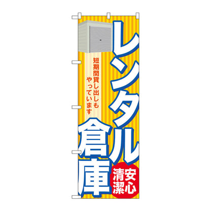 のぼり旗　レンタル倉庫　安心　清潔　Ｎｏ．ＧＮＢ－１９８５　Ｗ６００×Ｈ１８００