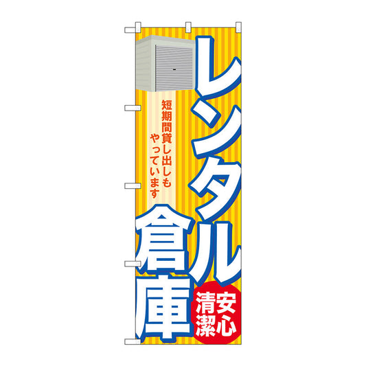 のぼり旗　レンタル倉庫　安心　清潔　Ｎｏ．ＧＮＢ－１９８５　Ｗ６００×Ｈ１８００