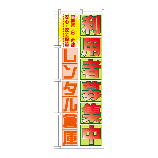 のぼり旗　利用者募集中レンタル倉庫　Ｎｏ．ＧＮＢ－１９８６　Ｗ６００×Ｈ１８００