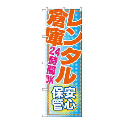 のぼり旗　レンタル倉庫２４時間ＯＫ安心　Ｎｏ．ＧＮＢ－１９８７　Ｗ６００×Ｈ１８００