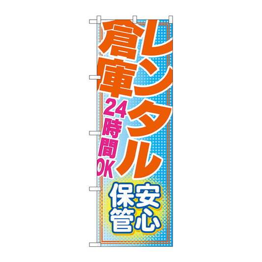 のぼり旗　レンタル倉庫２４時間ＯＫ安心　Ｎｏ．ＧＮＢ－１９８７　Ｗ６００×Ｈ１８００