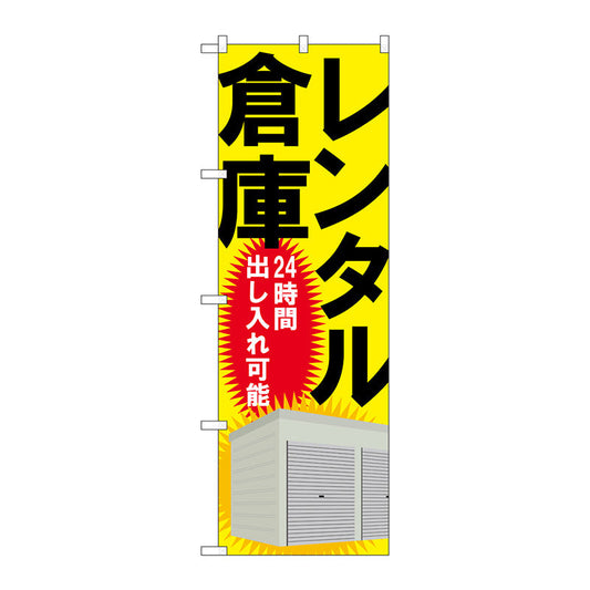のぼり旗　レンタル倉庫２４時間出し入　Ｎｏ．ＧＮＢ－１９８８　Ｗ６００×Ｈ１８００