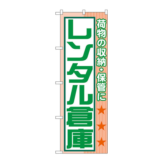 のぼり旗　レンタル倉庫　荷物の収納・　Ｎｏ．ＧＮＢ－１９８９　Ｗ６００×Ｈ１８００