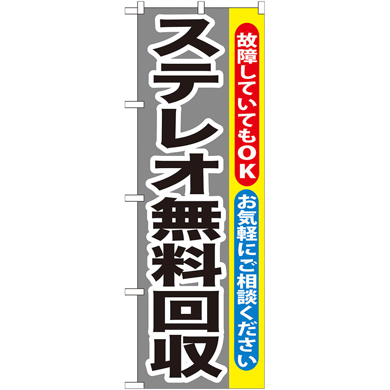 のぼり旗　ステレオ無料回収　Ｎｏ．ＧＮＢ－１９９　Ｗ６００×Ｈ１８００