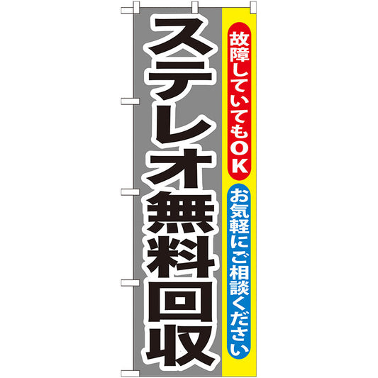 のぼり旗　ステレオ無料回収　Ｎｏ．ＧＮＢ－１９９　Ｗ６００×Ｈ１８００