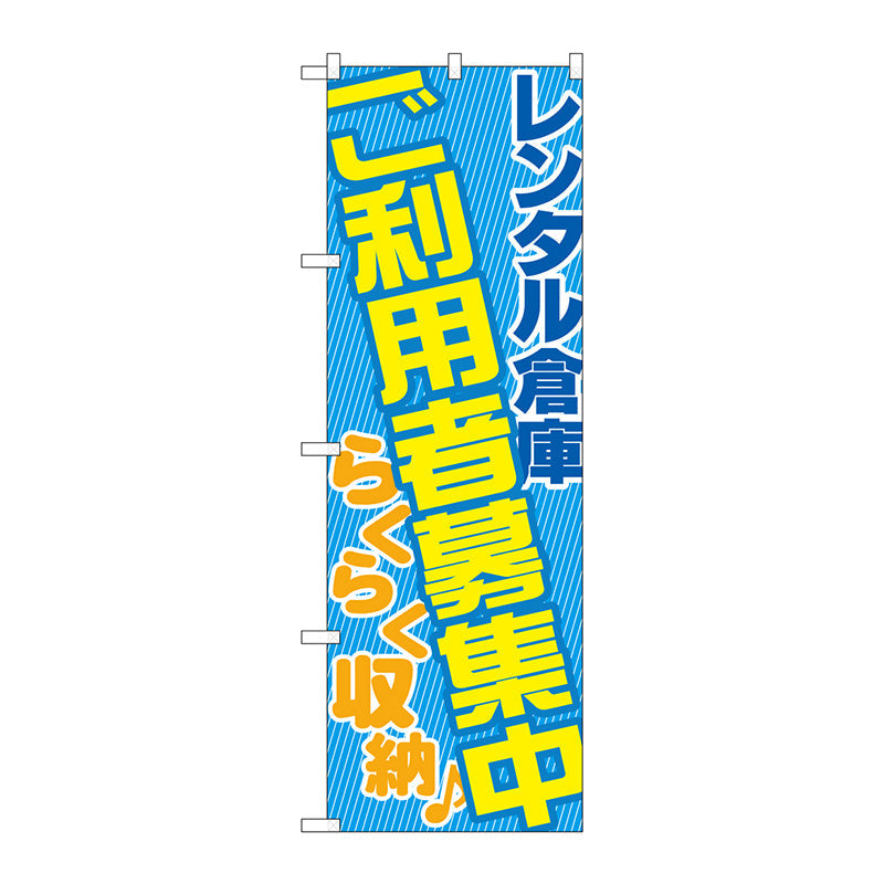 のぼり旗　レンタル倉庫ご利用者募集　Ｎｏ．ＧＮＢ－１９９０　Ｗ６００×Ｈ１８００