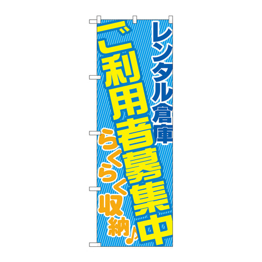 のぼり旗　レンタル倉庫ご利用者募集　Ｎｏ．ＧＮＢ－１９９０　Ｗ６００×Ｈ１８００