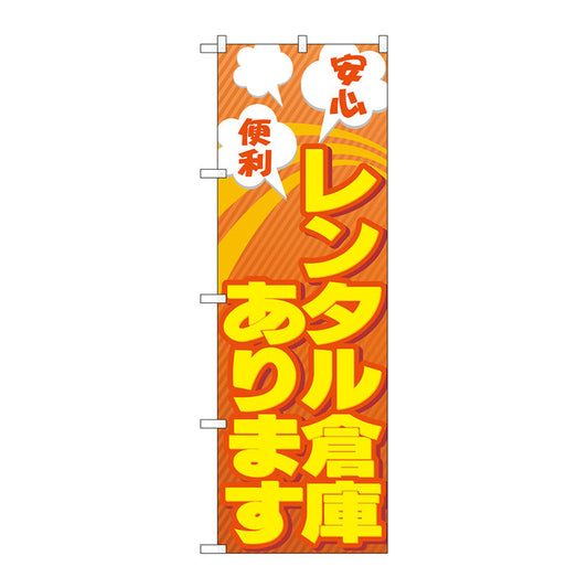 のぼり旗　レンタル倉庫あります安心　Ｎｏ．ＧＮＢ－１９９１　Ｗ６００×Ｈ１８００