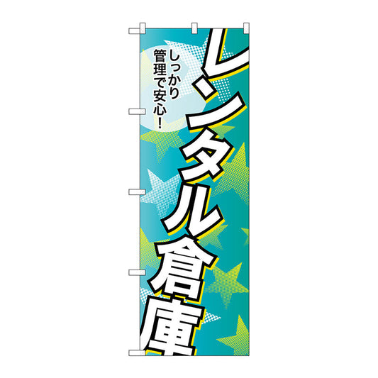 のぼり旗　レンタル倉庫しっかり管理　Ｎｏ．ＧＮＢ－１９９２　Ｗ６００×Ｈ１８００