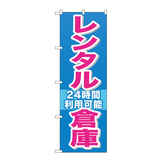 のぼり旗　レンタル倉庫２４時間利用可　Ｎｏ．ＧＮＢ－１９９３　Ｗ６００×Ｈ１８００