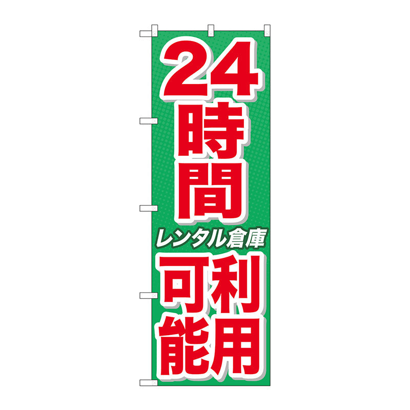のぼり旗　２４時間利用可能レンタル倉　Ｎｏ．ＧＮＢ－１９９４　Ｗ６００×Ｈ１８００
