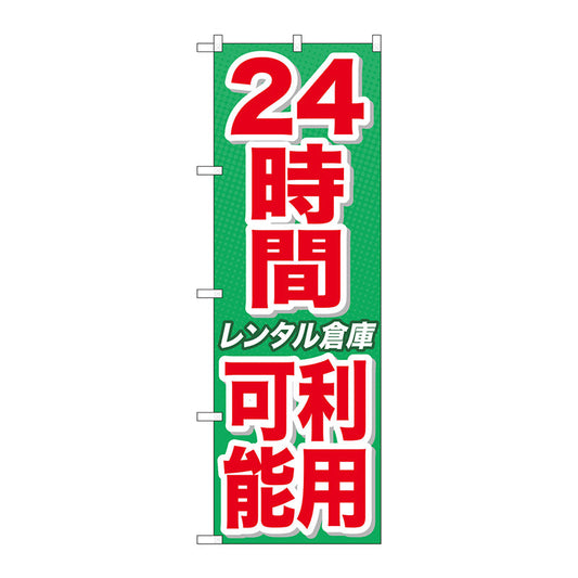 のぼり旗　２４時間利用可能レンタル倉　Ｎｏ．ＧＮＢ－１９９４　Ｗ６００×Ｈ１８００