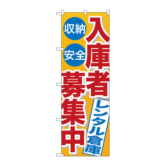 のぼり旗　入庫者募集中レンタル倉庫　Ｎｏ．ＧＮＢ－１９９５　Ｗ６００×Ｈ１８００