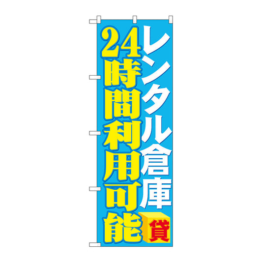 のぼり旗　レンタル倉庫２４時間利用可　Ｎｏ．ＧＮＢ－１９９６　Ｗ６００×Ｈ１８００