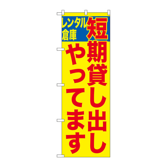 のぼり旗　短期貸し出しやってま　Ｎｏ．ＧＮＢ－１９９７　Ｗ６００×Ｈ１８００