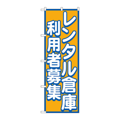 のぼり旗　レンタル倉庫　利用者募集　Ｎｏ．ＧＮＢ－１９９８　Ｗ６００×Ｈ１８００