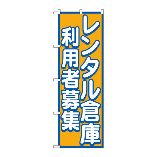 のぼり旗　レンタル倉庫　利用者募集　Ｎｏ．ＧＮＢ－１９９８　Ｗ６００×Ｈ１８００