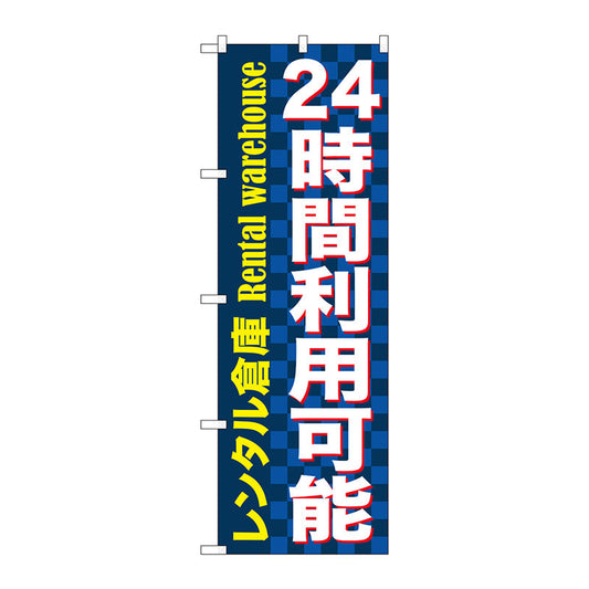 のぼり旗　２４時間利用可能　レンタル　Ｎｏ．ＧＮＢ－１９９９　Ｗ６００×Ｈ１８００