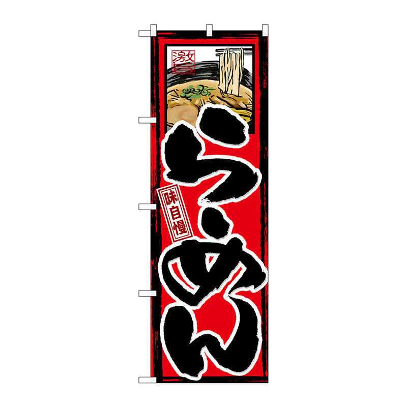 のぼり旗　味自慢　らーめん　Ｎｏ．ＧＮＢ－２　Ｗ６００×Ｈ１８００