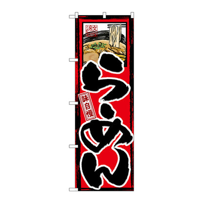 のぼり旗　味自慢　らーめん　Ｎｏ．ＧＮＢ－２　Ｗ６００×Ｈ１８００