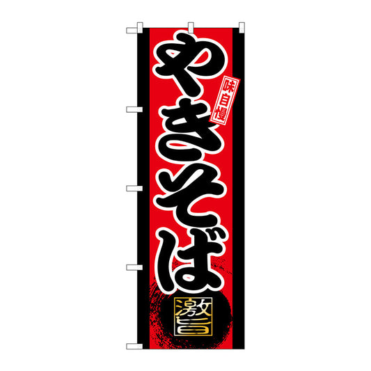 のぼり旗　味自慢　やきそば　Ｎｏ．ＧＮＢ－２０　Ｗ６００×Ｈ１８００