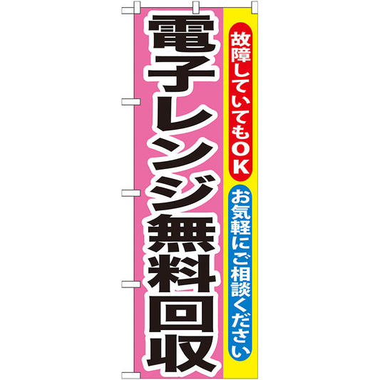 のぼり旗　電子レンジ無料回収　Ｎｏ．ＧＮＢ－２００　Ｗ６００×Ｈ１８００