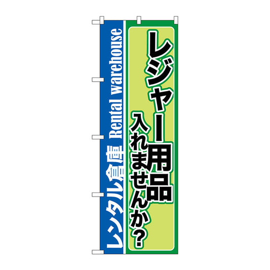 のぼり旗　レジャー用品入れません　Ｎｏ．ＧＮＢ－２０００　Ｗ６００×Ｈ１８００