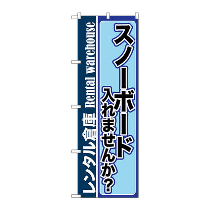 のぼり旗　スノーボード入れませんか　Ｎｏ．ＧＮＢ－２００１　Ｗ６００×Ｈ１８００