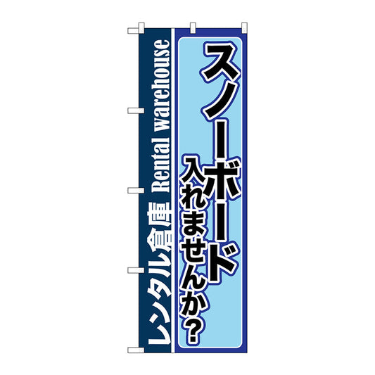 のぼり旗　スノーボード入れませんか　Ｎｏ．ＧＮＢ－２００１　Ｗ６００×Ｈ１８００