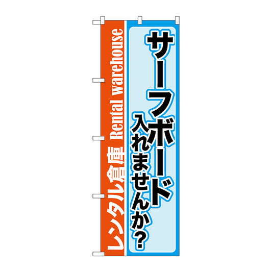 のぼり旗　サーフボード入れませんか　Ｎｏ．ＧＮＢ－２００２　Ｗ６００×Ｈ１８００
