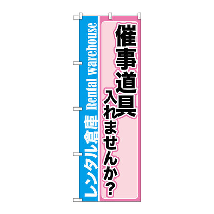 のぼり旗　催事道具入れませんか　Ｎｏ．ＧＮＢ－２００３　Ｗ６００×Ｈ１８００
