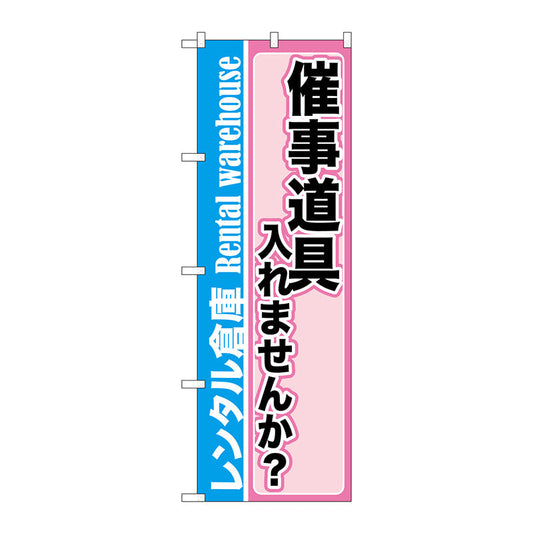 のぼり旗　催事道具入れませんか　Ｎｏ．ＧＮＢ－２００３　Ｗ６００×Ｈ１８００