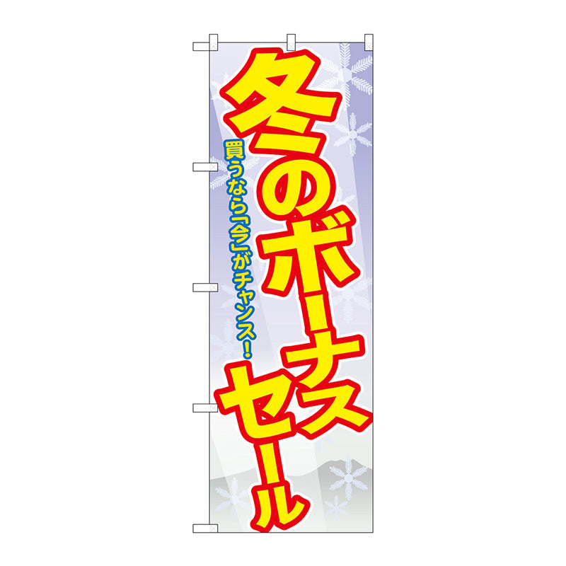 のぼり旗　冬のボーナスセール　Ｎｏ．ＧＮＢ－２００６　Ｗ６００×Ｈ１８００