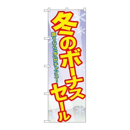 のぼり旗　冬のボーナスセール　Ｎｏ．ＧＮＢ－２００６　Ｗ６００×Ｈ１８００