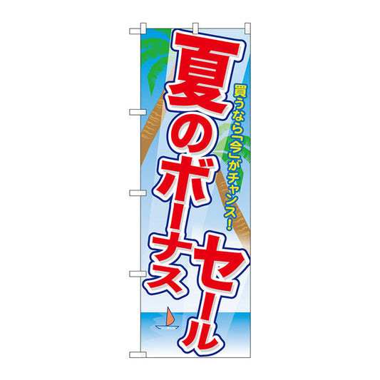 のぼり旗　夏のボーナスセール　Ｎｏ．ＧＮＢ－２００７　Ｗ６００×Ｈ１８００