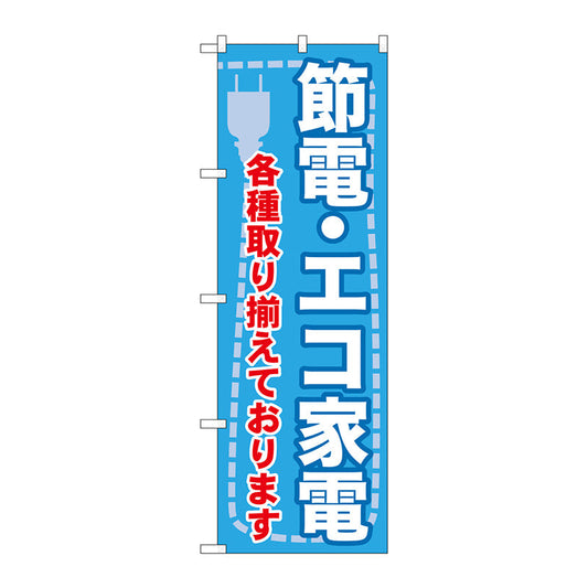のぼり旗　節電・エコ家電　各種取り　Ｎｏ．ＧＮＢ－２００８　Ｗ６００×Ｈ１８００