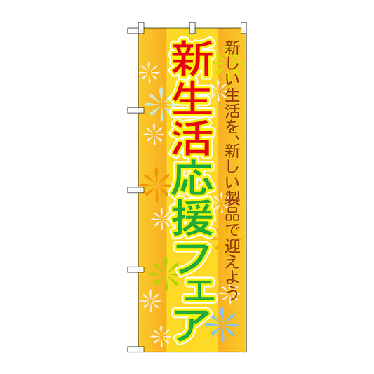 のぼり旗　新生活応援フェア　Ｎｏ．ＧＮＢ－２００９　Ｗ６００×Ｈ１８００