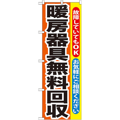 のぼり旗　暖房器具無料回収　Ｎｏ．ＧＮＢ－２０１　Ｗ６００×Ｈ１８００