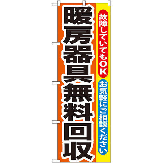 のぼり旗　暖房器具無料回収　Ｎｏ．ＧＮＢ－２０１　Ｗ６００×Ｈ１８００