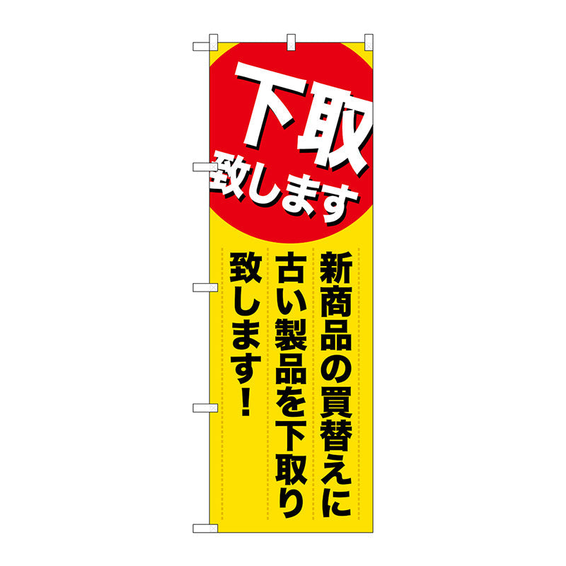 のぼり旗　下取り致します新商品　Ｎｏ．ＧＮＢ－２０１０　Ｗ６００×Ｈ１８００