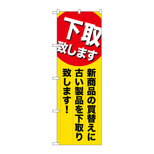のぼり旗　下取り致します新商品　Ｎｏ．ＧＮＢ－２０１０　Ｗ６００×Ｈ１８００