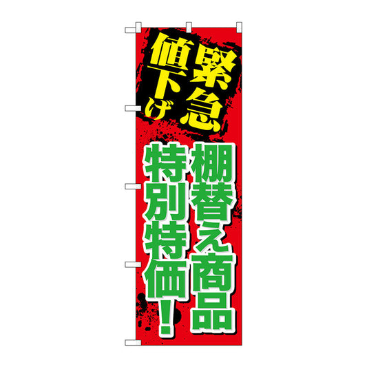 のぼり旗　緊急値下げ棚替え商品　Ｎｏ．ＧＮＢ－２０１１　Ｗ６００×Ｈ１８００